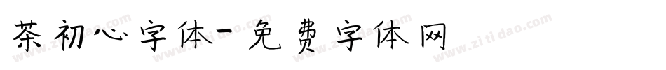 茶初心字体字体转换