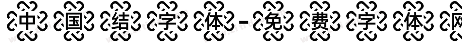 中国结字体字体转换