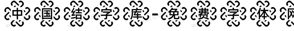 中国结字库字体转换