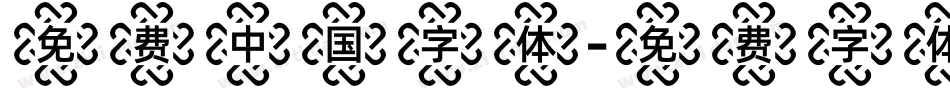 免费中国字体字体转换