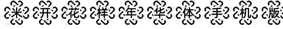 米开花样年华体手机版字体转换
