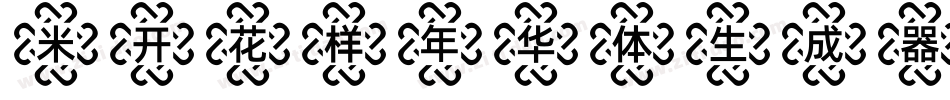 米开花样年华体生成器字体转换