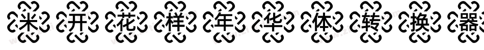 米开花样年华体转换器字体转换