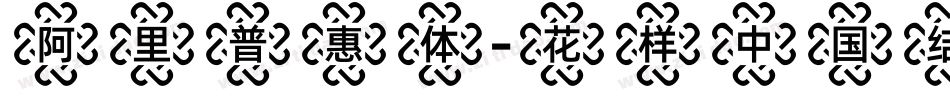 阿里普惠体-花样中国结手机版字体转换