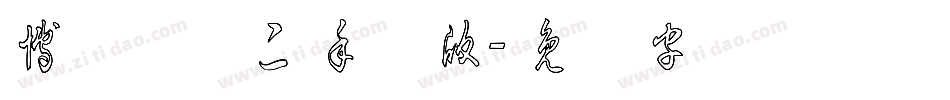 博洋草体二手机版字体转换