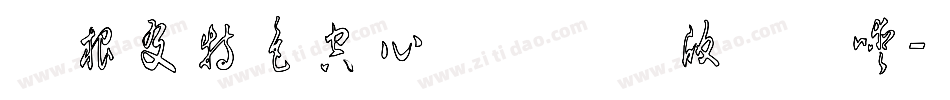 叶根友特色空心简体终极版转换器字体转换