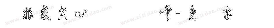 叶根友空心简体转换器字体转换