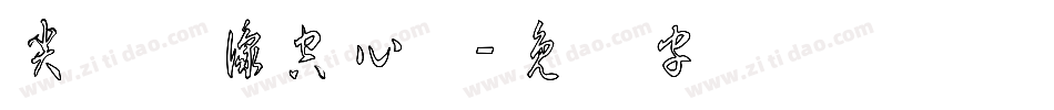 尖锋镜像空心体字体转换
