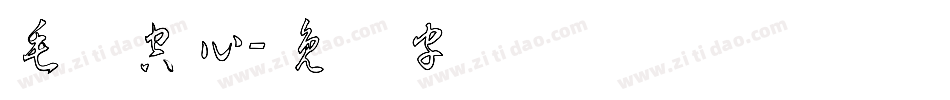 毛笔空心字体转换