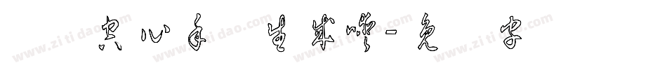 汉标空心手体生成器字体转换