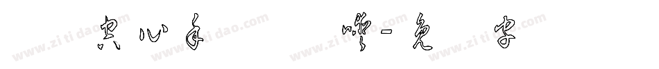 汉标空心手体转换器字体转换