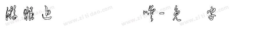 游狼近草体简转换器字体转换
