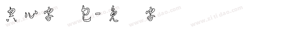 空心字体包字体转换