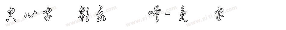 空心字体彩云转换器字体转换