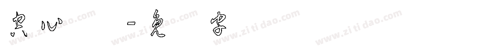 空心草体字体转换