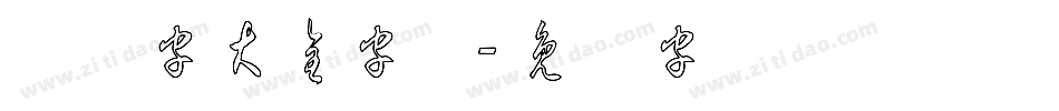 草体字大全字体字体转换