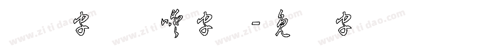 草体字转换器字体字体转换