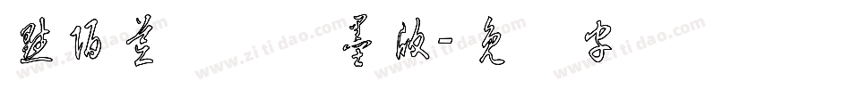 默陌荒草体溅墨版字体转换