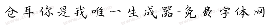 仓耳你是我唯一生成器字体转换