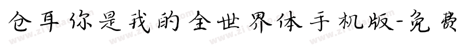 仓耳你是我的全世界体手机版字体转换