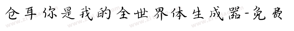 仓耳你是我的全世界体生成器字体转换