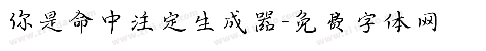 你是命中注定生成器字体转换