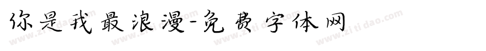 你是我最浪漫字体转换