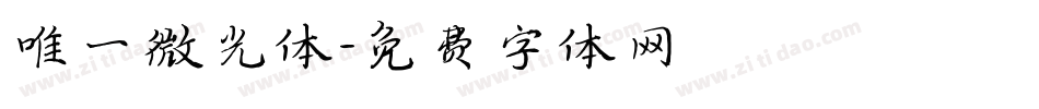 唯一微光体字体转换