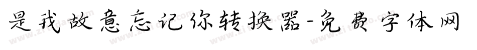 是我故意忘记你转换器字体转换