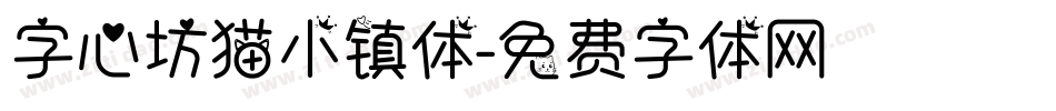 字心坊猫小镇体字体转换