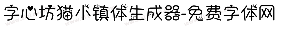 字心坊猫小镇体生成器字体转换
