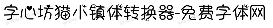 字心坊猫小镇体转换器字体转换