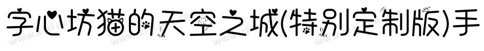 字心坊猫的天空之城(特别定制版)手机版字体转换