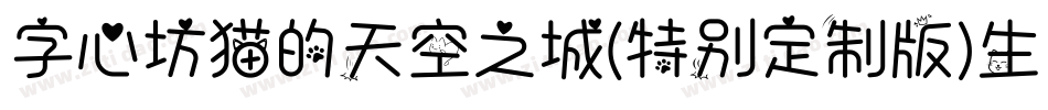 字心坊猫的天空之城(特别定制版)生成器字体转换