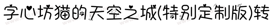 字心坊猫的天空之城(特别定制版)转换器字体转换