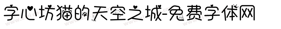 字心坊猫的天空之城字体转换