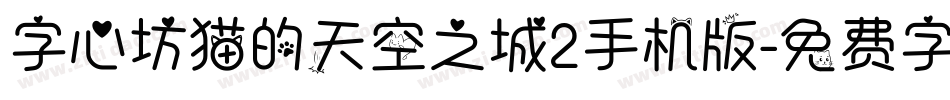 字心坊猫的天空之城2手机版字体转换
