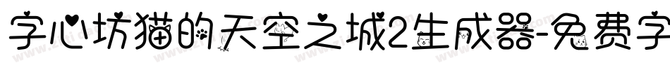 字心坊猫的天空之城2生成器字体转换