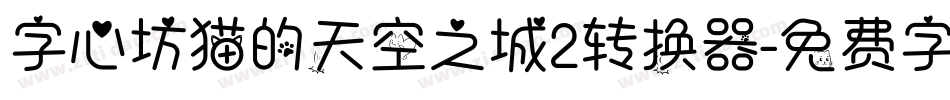字心坊猫的天空之城2转换器字体转换