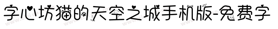 字心坊猫的天空之城手机版字体转换