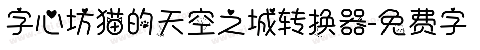 字心坊猫的天空之城转换器字体转换