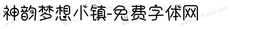 神韵梦想小镇字体转换