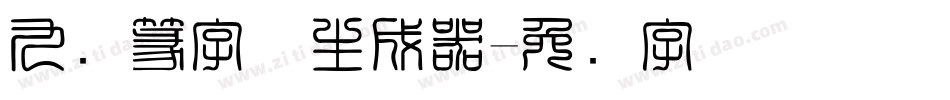 九叠篆字体生成器字体转换