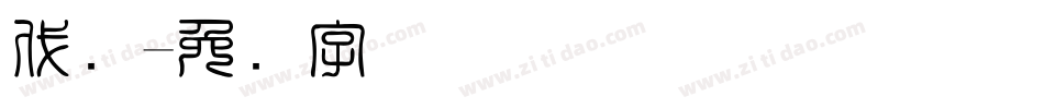 代码字体转换