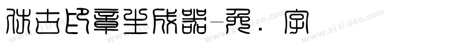 仿古印章生成器字体转换