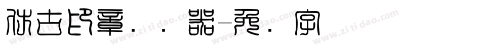 仿古印章转换器字体转换