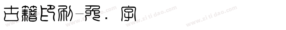 古籍印刷字体转换