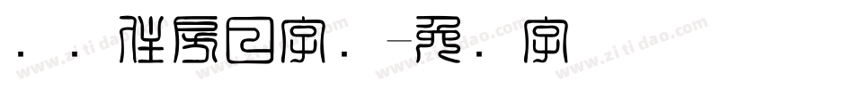 国际住房日字库字体转换