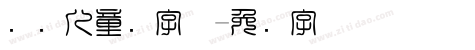 国际儿童节字体字体转换