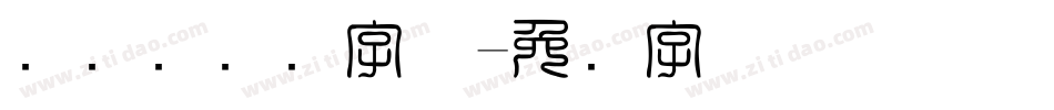 国际劳动节字体字体转换